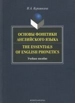 Osnovy fonetiki anglijskogo jazyka / The Essentials of English Phonetics