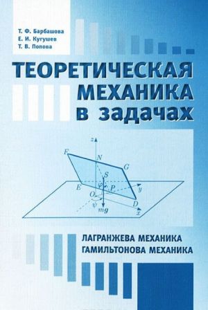 Теоретическая механика в задачах. Лангранжева механика. Гамильтонова механика