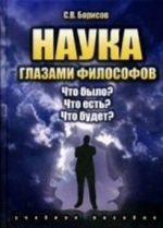 Наука глазами философов. Что было? Что есть? Что будет? Учебное пособие