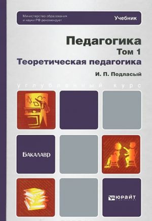 Pedagogika. V 2 tomakh. Tom 1. Teoreticheskaja pedagogika