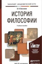 История философии. Учебное пособие