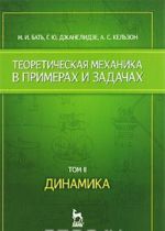 Теоретическая механика в примерах и задачах. Том 2. Динамика