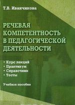 Rechevaja kompetentnost v pedagogicheskoj dejatelnosti