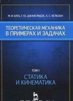 Теоретическая механика в примерах и задачах. Том 1. Статика и кинематика