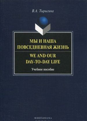 My i nasha povsednevnaja zhizn / We and Our Day-to-day Life