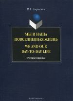 My i nasha povsednevnaja zhizn / We and Our Day-to-day Life