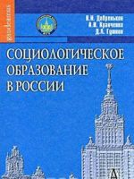 Sotsiologicheskoe obrazovanie v Rossii