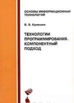 Tekhnologii programmirovanija. Komponentnyj podkhod