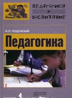 Педагогика. В 3 книгах. Книга 1. Общие основы