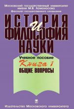 История и философия науки. В 4 книгах. Книга 1. Общие вопросы