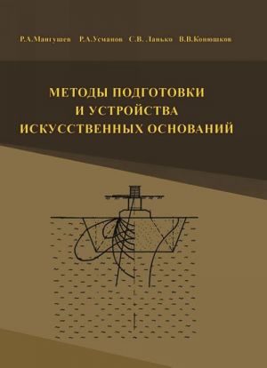 Методы подготовки и устройства искусственных оснований. Учебное пособие