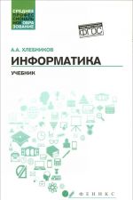 Информатика. Учебник