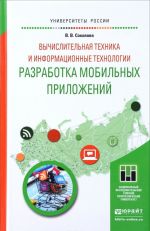 Вычислительная техника и информационные технологии. Разработка мобильных приложений. Учебное пособие