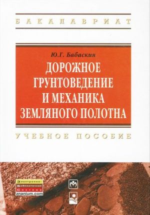 Дорожное грунтоведение и механика земляного полотна