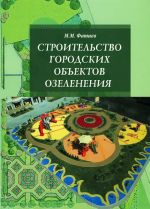 Строительство городских объектов озеленения