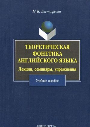 Teoreticheskaja fonetika anglijskogo jazyka. Lektsii, seminary, uprazhnenija