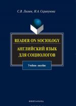 Reader on Sociology / Anglijskij jazyk dlja sotsiologov