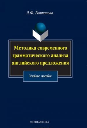 Metodika sovremennogo grammaticheskogo analiza anglijskogo predlozhenija