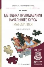 Методика преподавания начального курса математики. Учебник