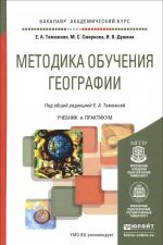 Методика обучения географии. Учебник и практикум