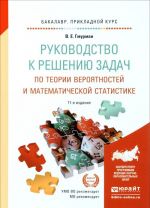 Руководство к решению задач по теории вероятностей и математической статистике. Учебное пособие