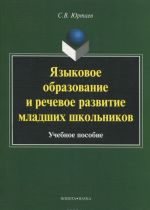 Jazykovoe obrazovanie i rechevoe razvitie mladshikh shkolnikov. Uchebnoe posobie