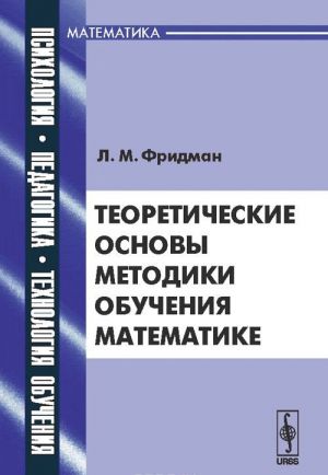 Теоретические основы методики обучения математике. Учебное пособие