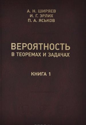 Verojatnost v teoremakh i zadachakh (s dokazatelstvami i reshenijami). Kniga 1