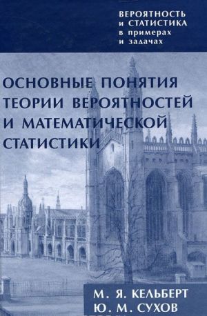 Verojatnost i statistika v primerakh i zadachakh. Tom 1. Osnovnye ponjatija teorii verojatnostej i matematicheskoj statistiki