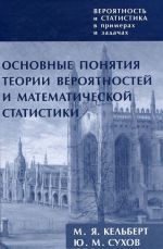 Вероятность и статистика в примерах и задачах. Том 1. Основные понятия теории вероятностей и математической статистики