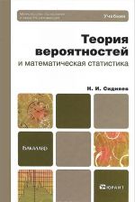 Теория вероятностей и математическая статистика. Учебник