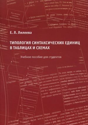 Tipologija sintaksicheskikh edinits v tablitsakh i skhemakh. Uchebnoe posobie