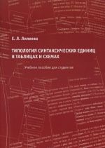 Tipologija sintaksicheskikh edinits v tablitsakh i skhemakh. Uchebnoe posobie