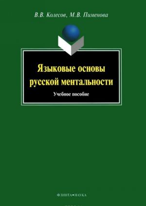 Jazykovye osnovy russkoj mentalnosti. Uchebnoe posobie