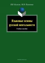 Языковые основы русской ментальности. Учебное пособие