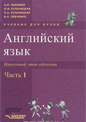 Английский язык. Начальный этап обучения. В 2 частях. Часть 1 (+ CD-ROM)