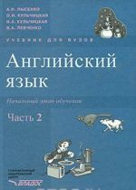 Anglijskij jazyk. Nachalnyj etap obuchenija. V 2 chastjakh. Chast 2 (+ CD-ROM)