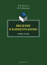 Введение в концептологию. Учебное пособие