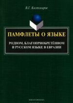 Pamflety o jazyke. Rodnom, blagopriobretennom i russkom jazyke v Evrazii