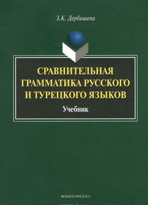 Сравнительная грамматика русского и турецкого языков. Учебник