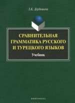 Sravnitelnaja grammatika russkogo i turetskogo jazykov. Uchebnik