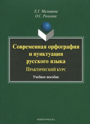 Sovremennaja orfografija i punktuatsija russkogo jazyka. Prakticheskij kurs. Uchebnoe posobie