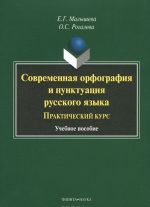 Sovremennaja orfografija i punktuatsija russkogo jazyka. Prakticheskij kurs. Uchebnoe posobie