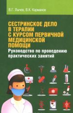 Сестринское дело в терапии с курсом первичной медицинской помощи. Руководство по проведению практических занятий