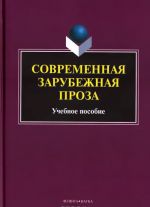 Sovremennaja zarubezhnaja proza. Uchebnoe posobie