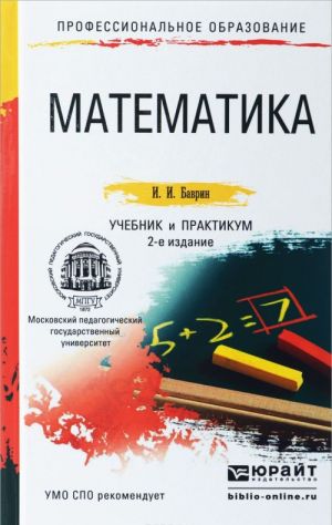 Математика. Учебник и практикум