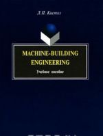 Machine-Building Engineering