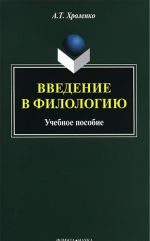 Введение в филологию. Учебное пособие