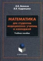 Matematika dlja studentov meditsinskikh uchilisch i kolledzhej. Uchebnoe posobie