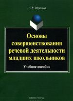 Osnovy sovershenstvovanija rechevoj dejatelnosti mladshikh shkolnikov. Uchebnoe posobie